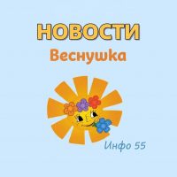 НОВОСТИ МАДОУ № 55 "Веснушка" г. Южно-Сахалинск