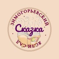 ГБДОУ ЛНР «Зимогорьевский ясли-сад «Сказка»