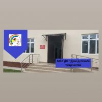 МБУ ДО "Дом детского творчества"