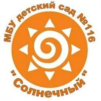 МБУ детский сад №116 "Солнечный"