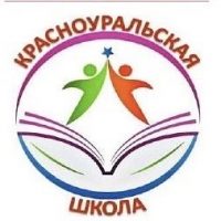 ГБОУ СО «Красноуральская школа»