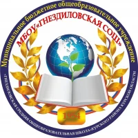 МБОУ "Гнездиловская средняя общеобразовательная школа"