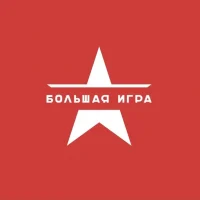 Большая Игра | История и Факты