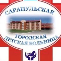 БУЗ УР "Сарапульская ГДБ МЗ УР"