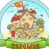МКДОУ "Усть-Сертинский детский сад "Теремок"