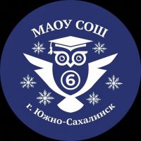 МАОУ СОШ №6 города Южно-Сахалинска
