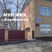 МУП ЖКХ г Барабинска