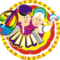 Кочковская детская школа искусств