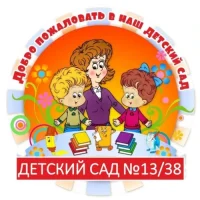 МБДОУ д/с №13/38