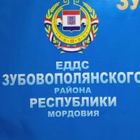 ЕДДС Зубово-Полянского МР