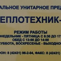 МУП " Теплотехник-1"