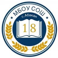 МБОУ "СОШ №18" г. Абакан