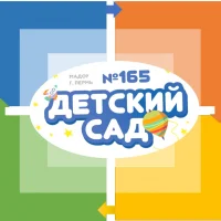 МАДОУ "Детский сад № 165" г.Перми