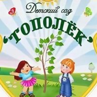 МБДОУ № 6 "ТОПОЛЕК"  п. Целина