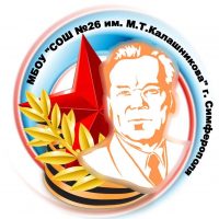 МБОУ "СОШ №26 им. М.Т. Калашникова" г. Симферополя