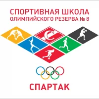 Спортивная школа олимпийского резерва №8 "Спартак"