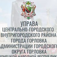 Управа Центрально-Городского внутригородского района г. Горловка ДНР