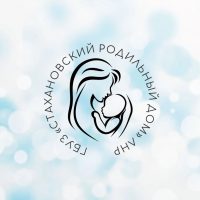 Государственное бюджетное учреждение здравоохранения " Стахановский родильный дом"Луганской Народной Республики