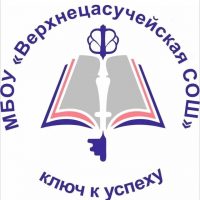 МБОУ "Верхнецасучейская СОШ" / "ВЦСОШ в движении"