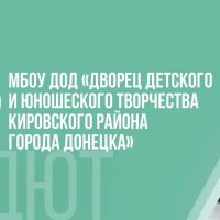 ДДЮТ Кировского района г. Донецка