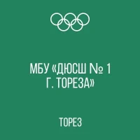 МУНИЦИПАЛЬНОЕ БЮДЖЕТНОЕ УЧРЕЖДЕИЕ ДОПОЛНИТЕЛЬНОГО ОБРАЗОВАНИЯ "СПОРТИВНАЯ ШКОЛА № 1 ГОРОДСКОГО ОКРУГА ТОРЕЗ"