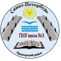 ГБОУ школа №13 Приморского района Санкт-Петербурга