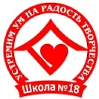 МАОУ "Школа№18"