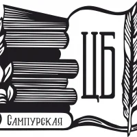МБУ "Сампурская Центральная библиотека"