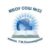 МБОУ СОШ №22 имени Г.Ф. Пономарева г. Сургут