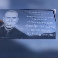 МКОУ "Аранская СОШ им.Ю.М.Магомедова"