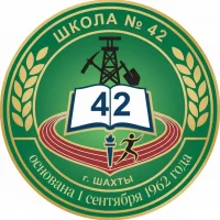 МБОУ СОШ №42 г.Шахты