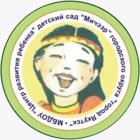 МБДОУ ЦРР-Д/с № 82 "Мичээр г. Якутска