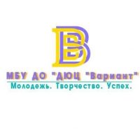 МБУ ДО "ДЮЦ "Вариант"