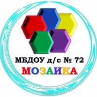 МБДОУ детский сад №72 "Мозаика" г. Белгорода