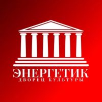 Дворец культуры "Энергетик"