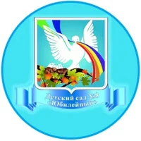 МБДОУ "Детский сад №8 "Юбилейный"
