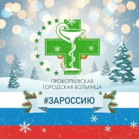 Прокопьевская городская больница