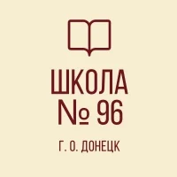 ГБОУ "Школа № 96 г. о. Донецк"