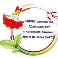 МДОБУ детский сад "Дюймовочка" с. санатория Юматово имени 15-летия БАССР