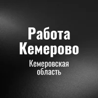 Работа в Кемеровo