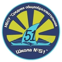 МБОУ "СОШ №51"
