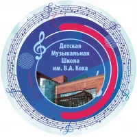 "Детская музыкальная школа" имени В.А. Коха