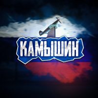 КАМЫШИН | ГЛАВНЫЙ