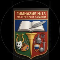 МАОУ "Гимназия №13 им. Героя РФ И. Кабанова"