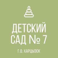 ГКДОУ «Детский сад 7 г.о. Харцызск» ДНР