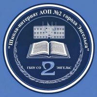 ШКОЛА-ИНТЕРНАТ №2 г.Энгельса