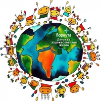 МБУ ДО "Детская художественная школа" Воркута
