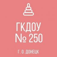 ГКДОУ "ДЕТСКИЙ САД №250 Г. О. ДОНЕЦК" ДНР