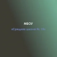 МБОУ " Средняя школа № 15"