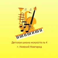 Детская школа искусств № 4, г. Нижний Новгород